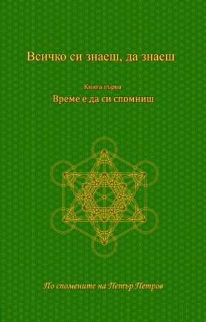 Всичко си знаеш, да знаеш - 1
