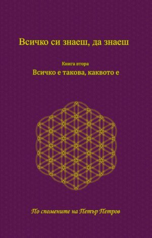 Всичко си знаеш, да знаеш - 2